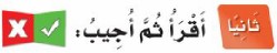 ثانيَا: أقرأ ثم أجيب: